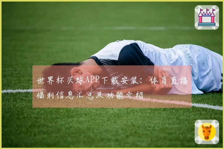 世界杯买球APP下载安装：体育直播福利信息汇总及功能介绍